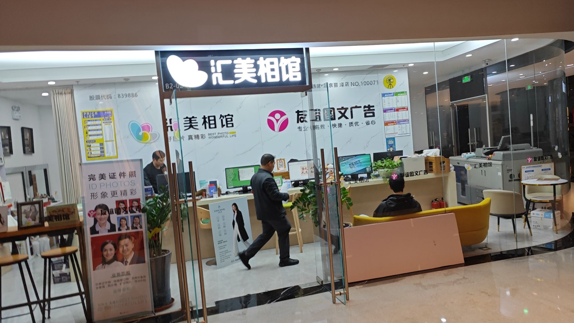 友谊图文广告汇美照相馆(丽泽SOHO店)