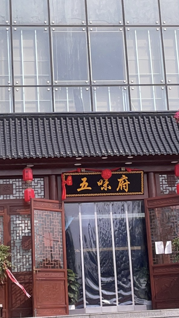 五味府海鲜餐厅(黄海明珠店)