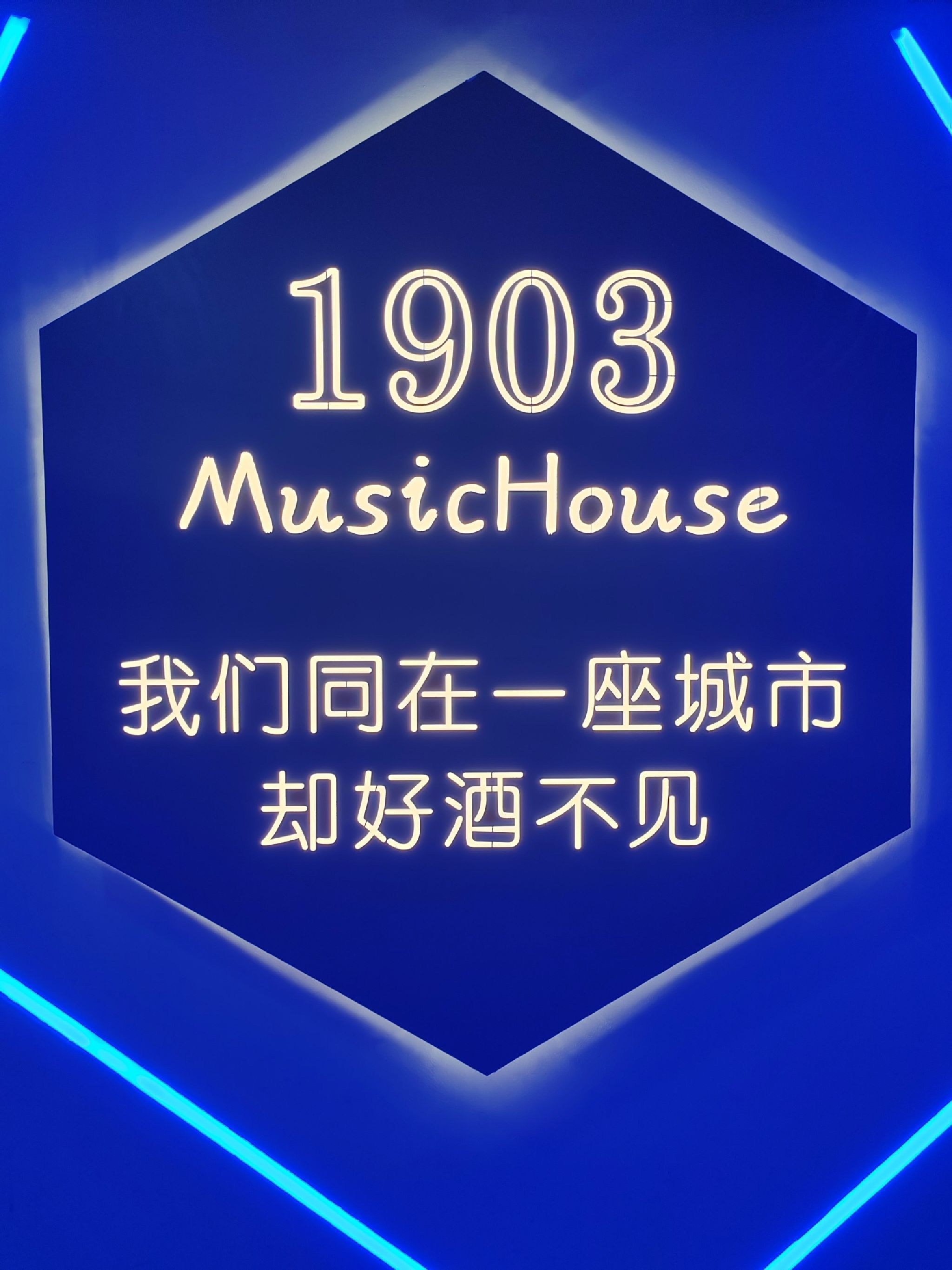 场地封面-1903Music House酒馆(中百商厦店)