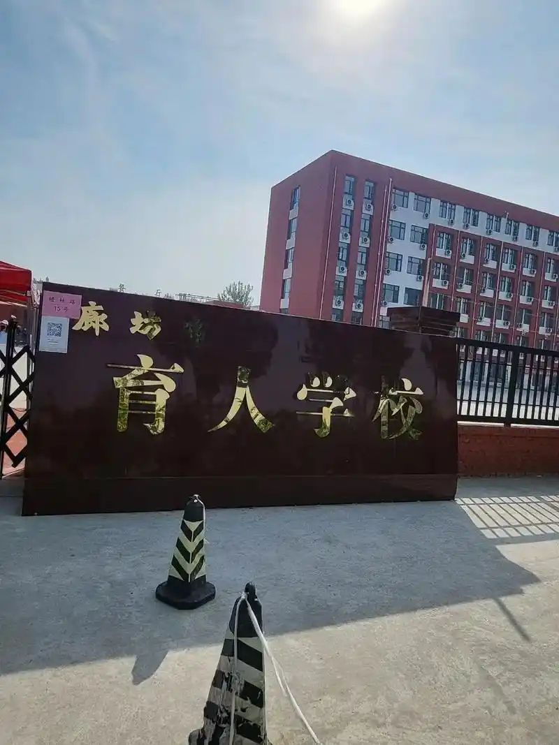 廊坊市育人学校