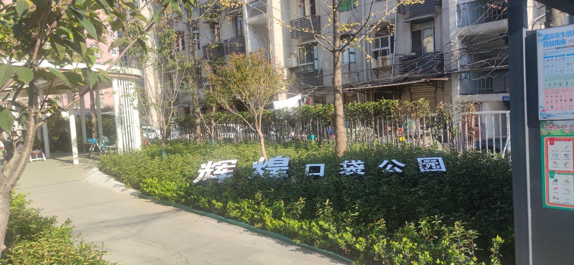辉煌口袋公园旅行图片 1