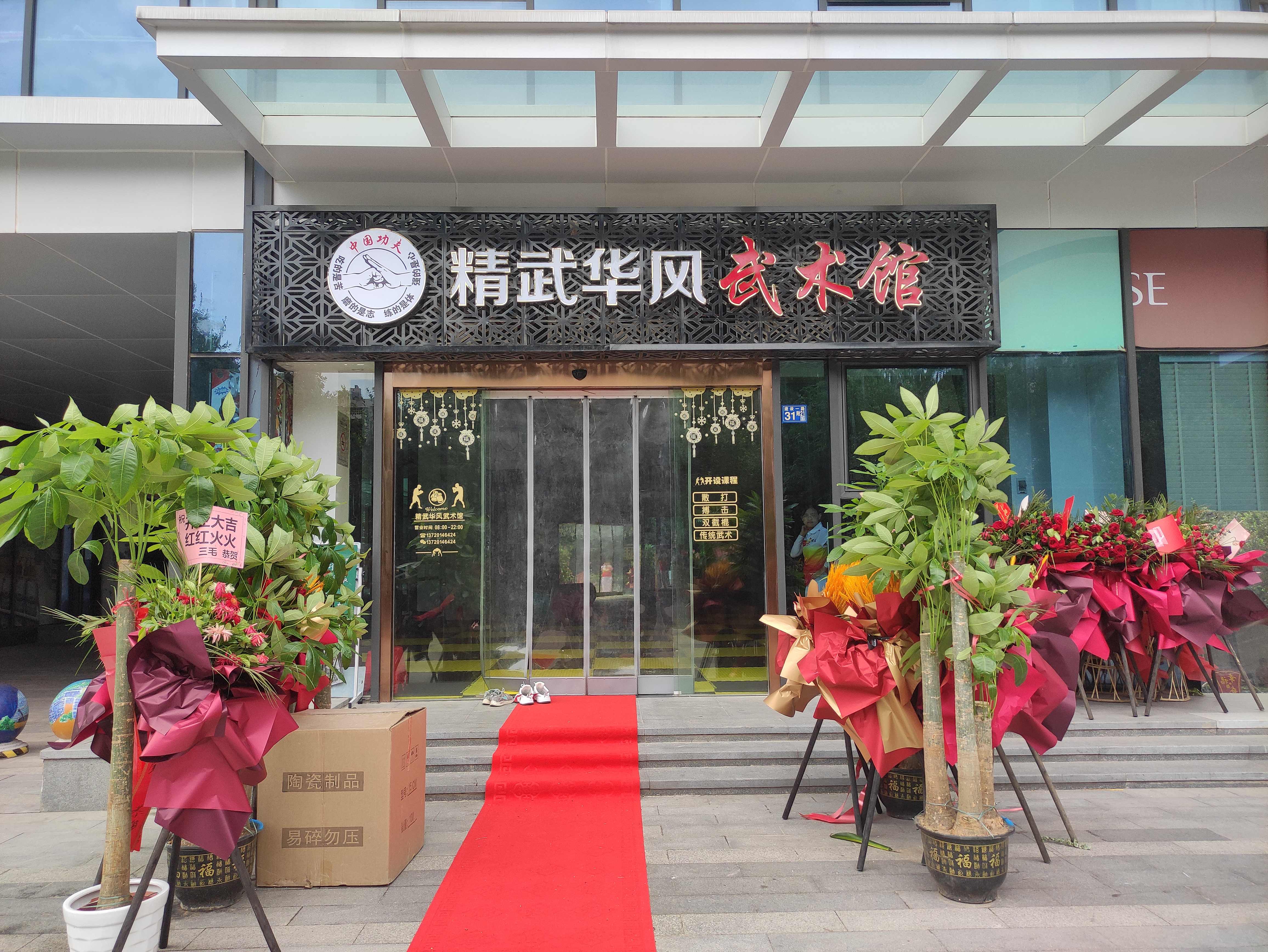 场地封面-精武华风武术馆