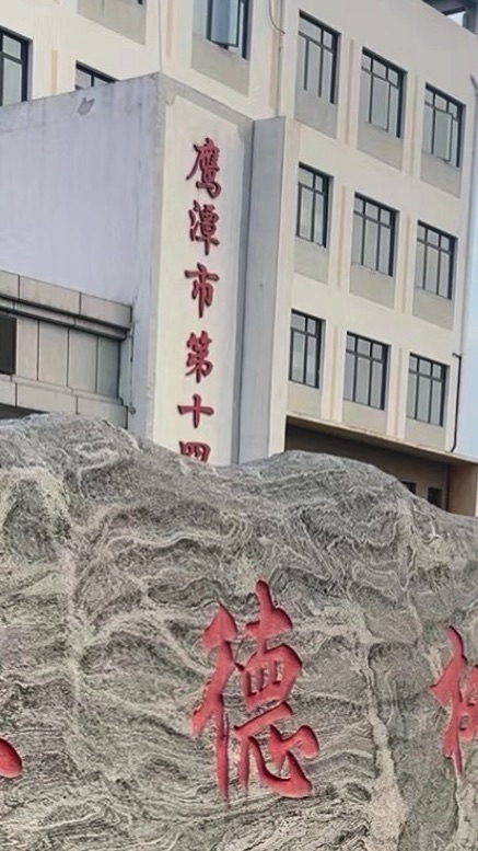 鹰潭市第十四小学