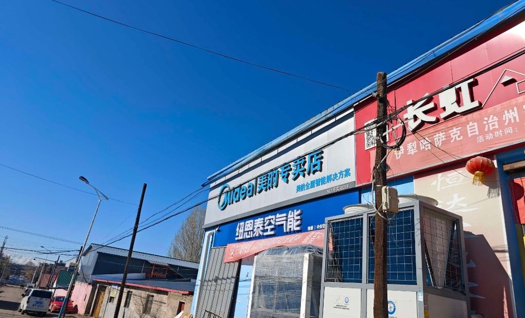 美的智慧家(昭苏伊犁恒昌专卖店)
