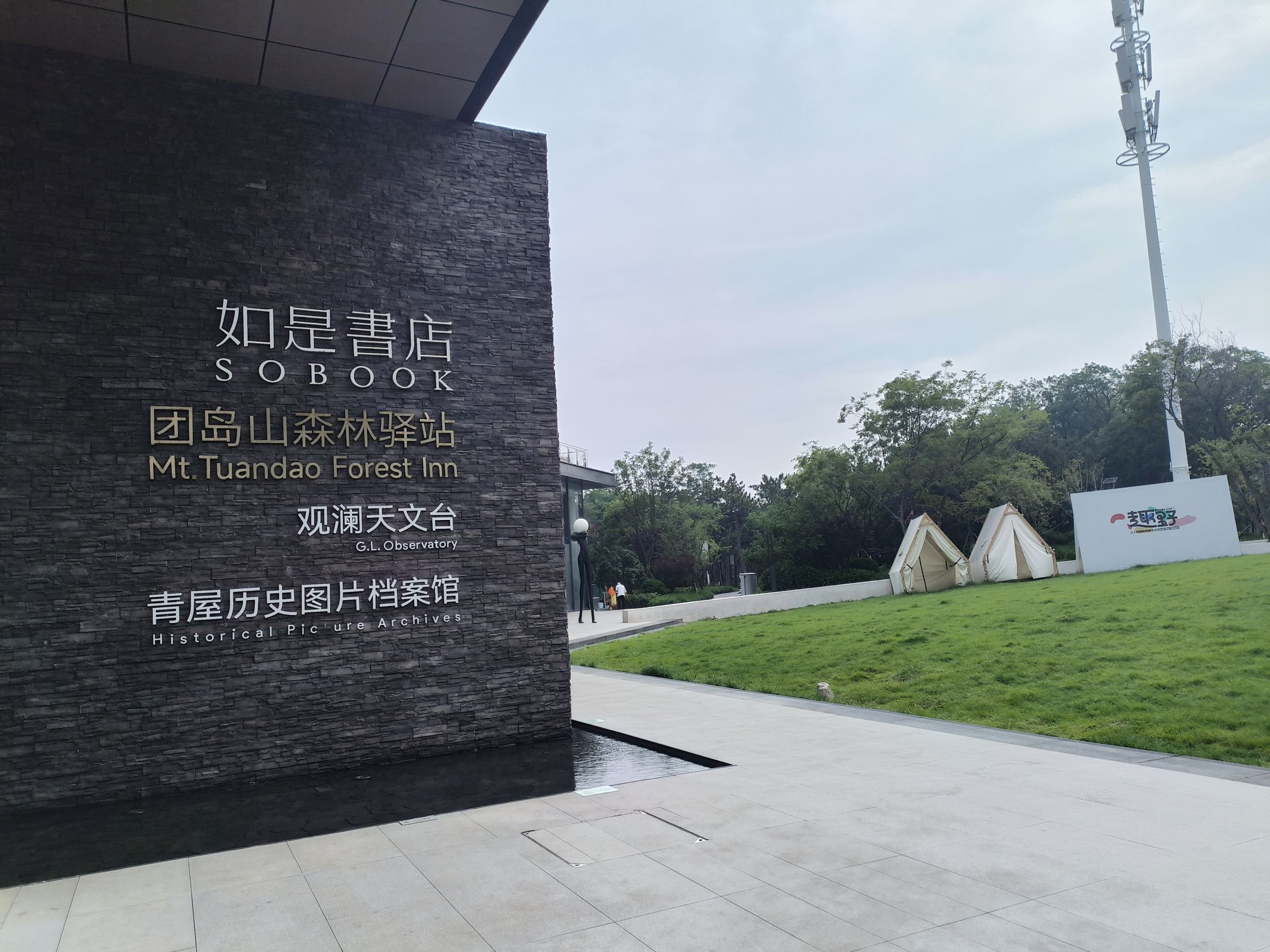 团岛山公园旅行图片 3