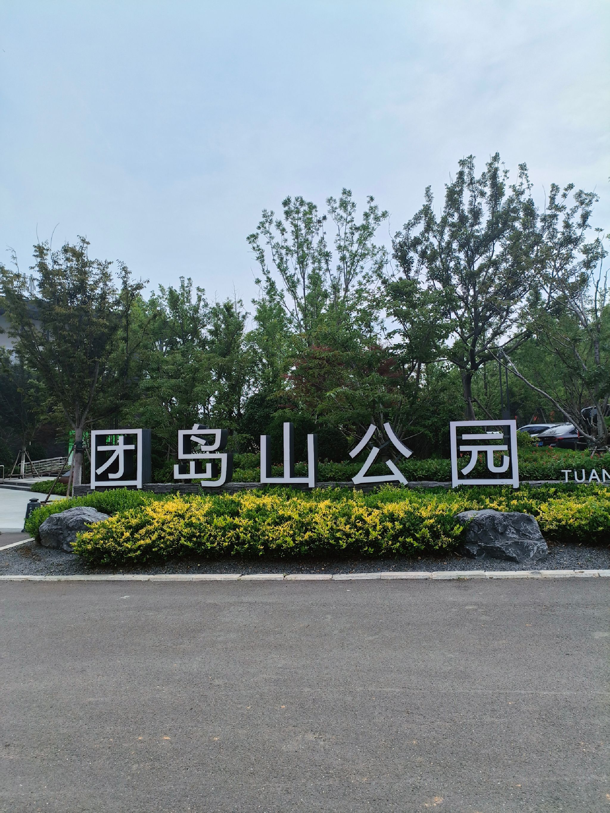 团岛山公园旅行图片 1