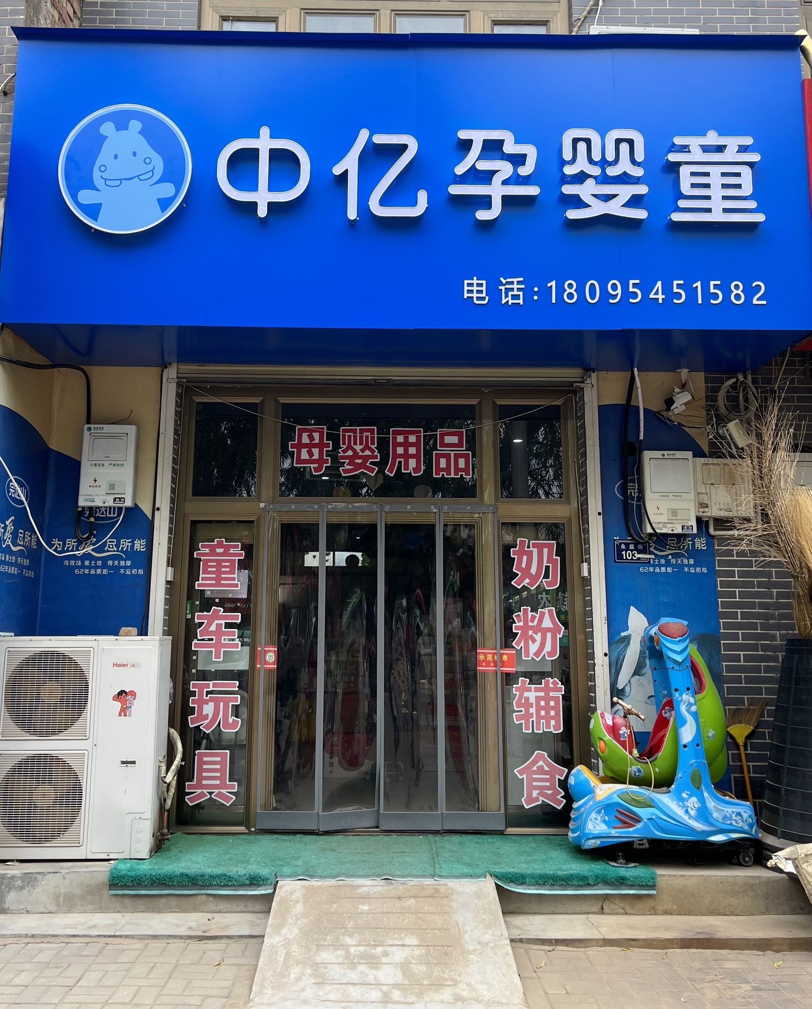 中亿孕婴童(永盛街店)