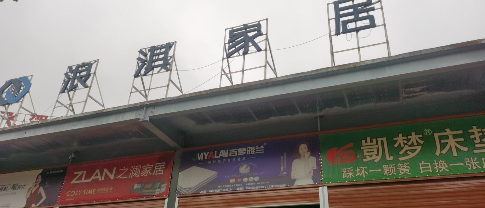 浪淇家居