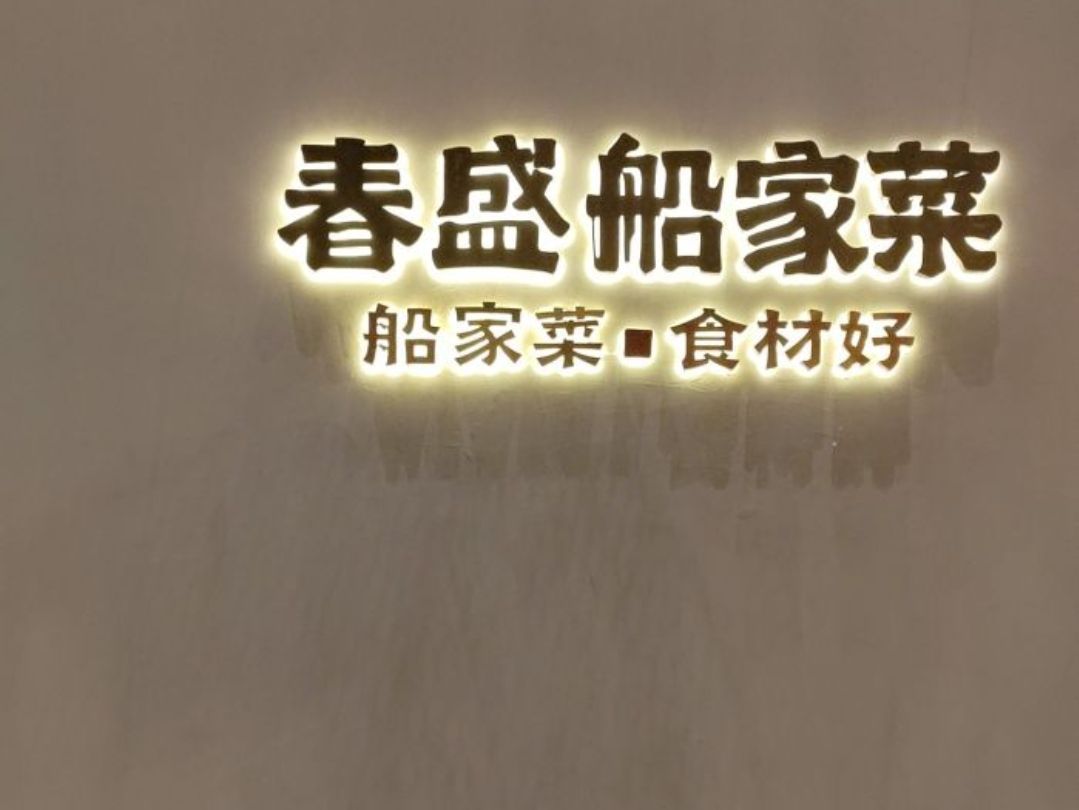 春盛船家菜(健康路店)