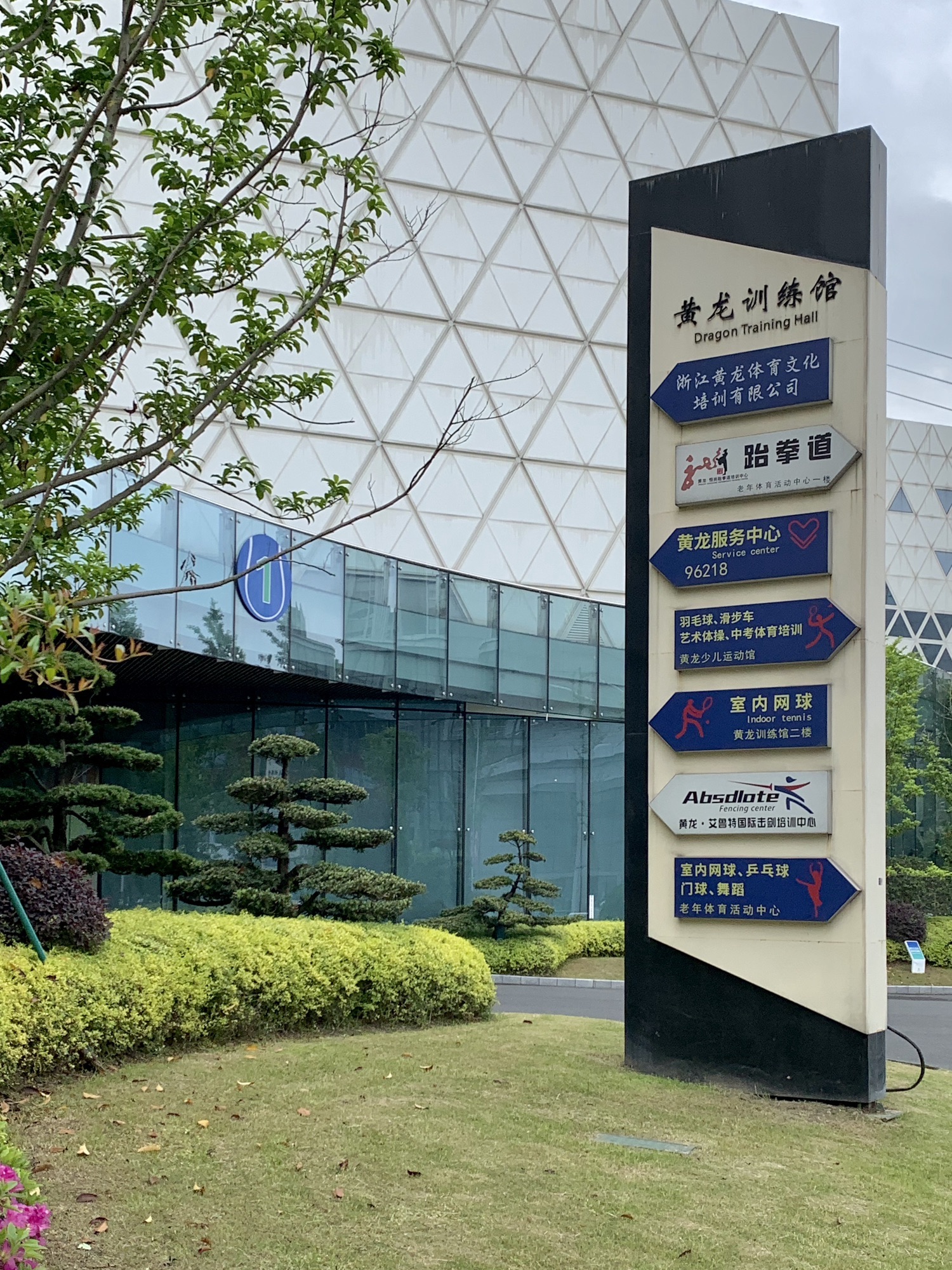 场地封面-黄龙体育中心壁球馆