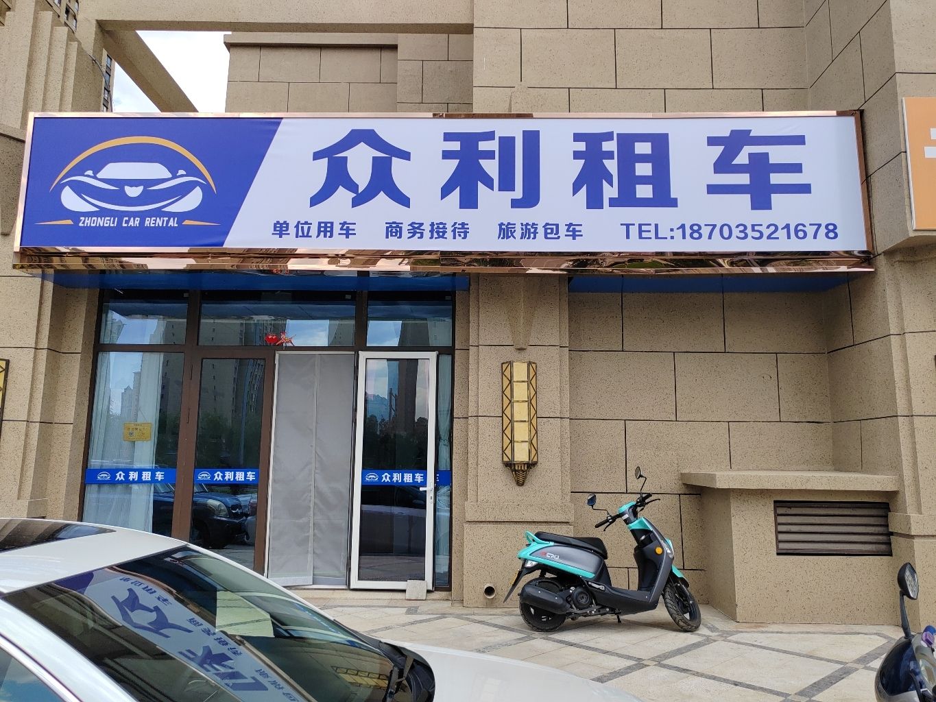 大同市众利租车