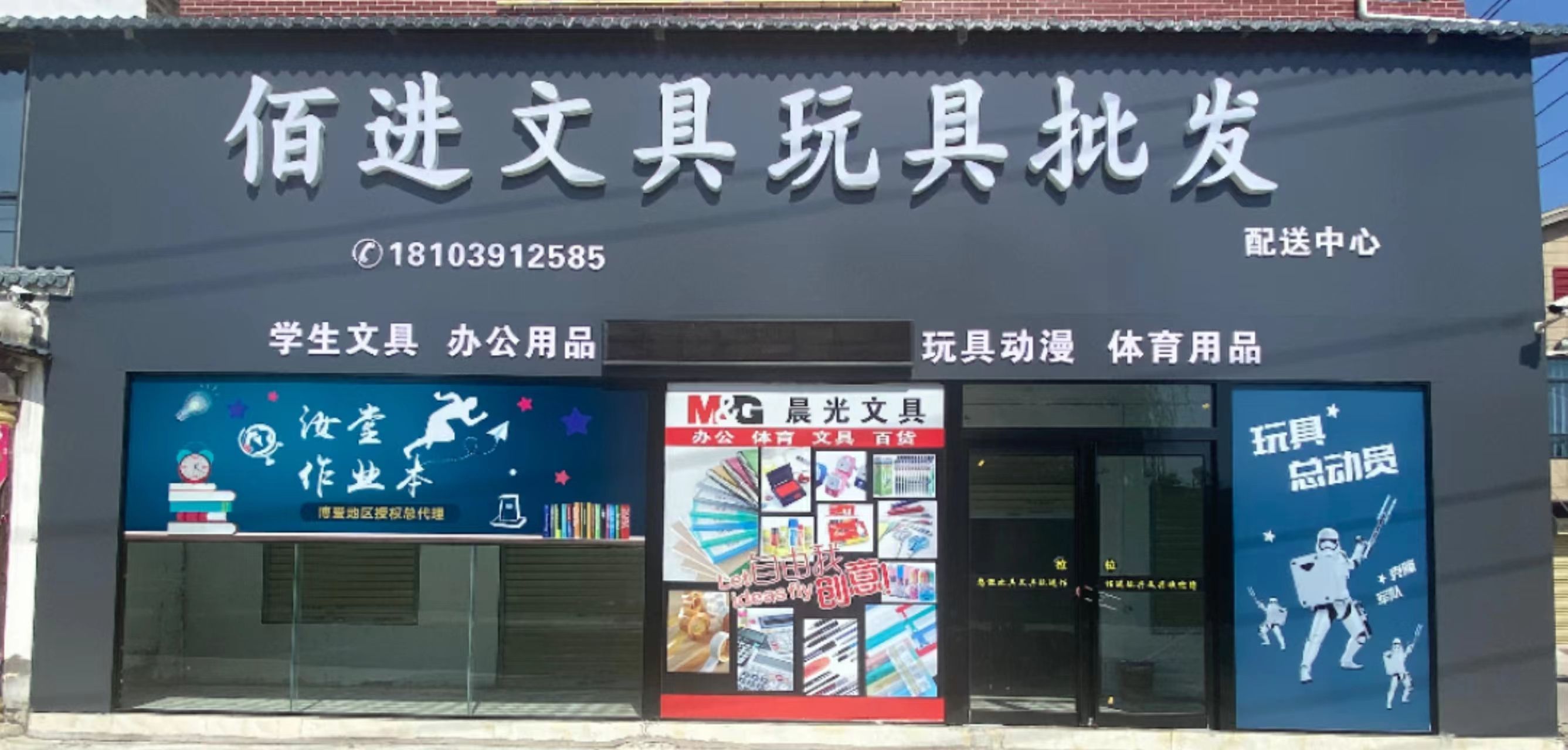 佰进文具玩具批发部