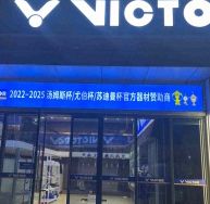 VICTOR羽毛球用品店