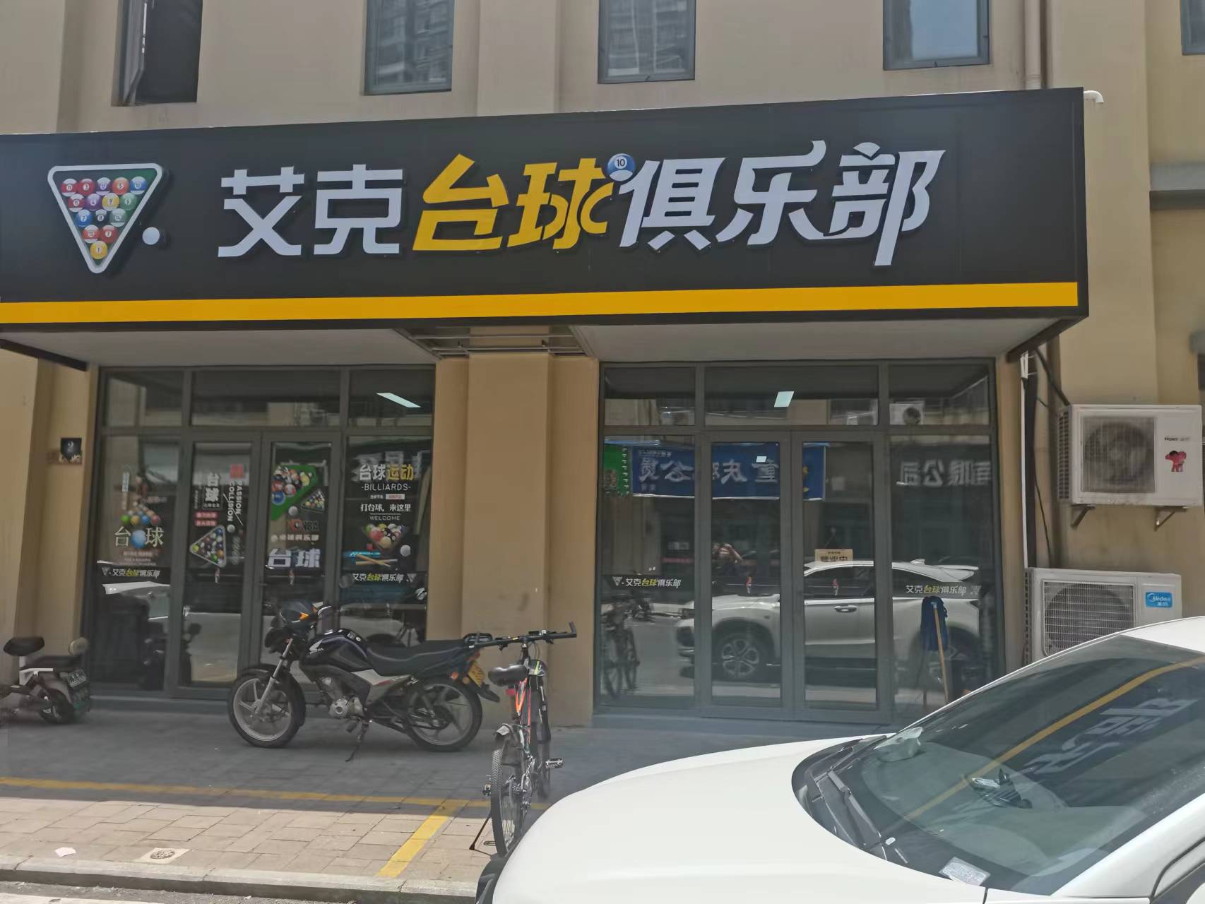 推荐场地-艾克台球俱乐部