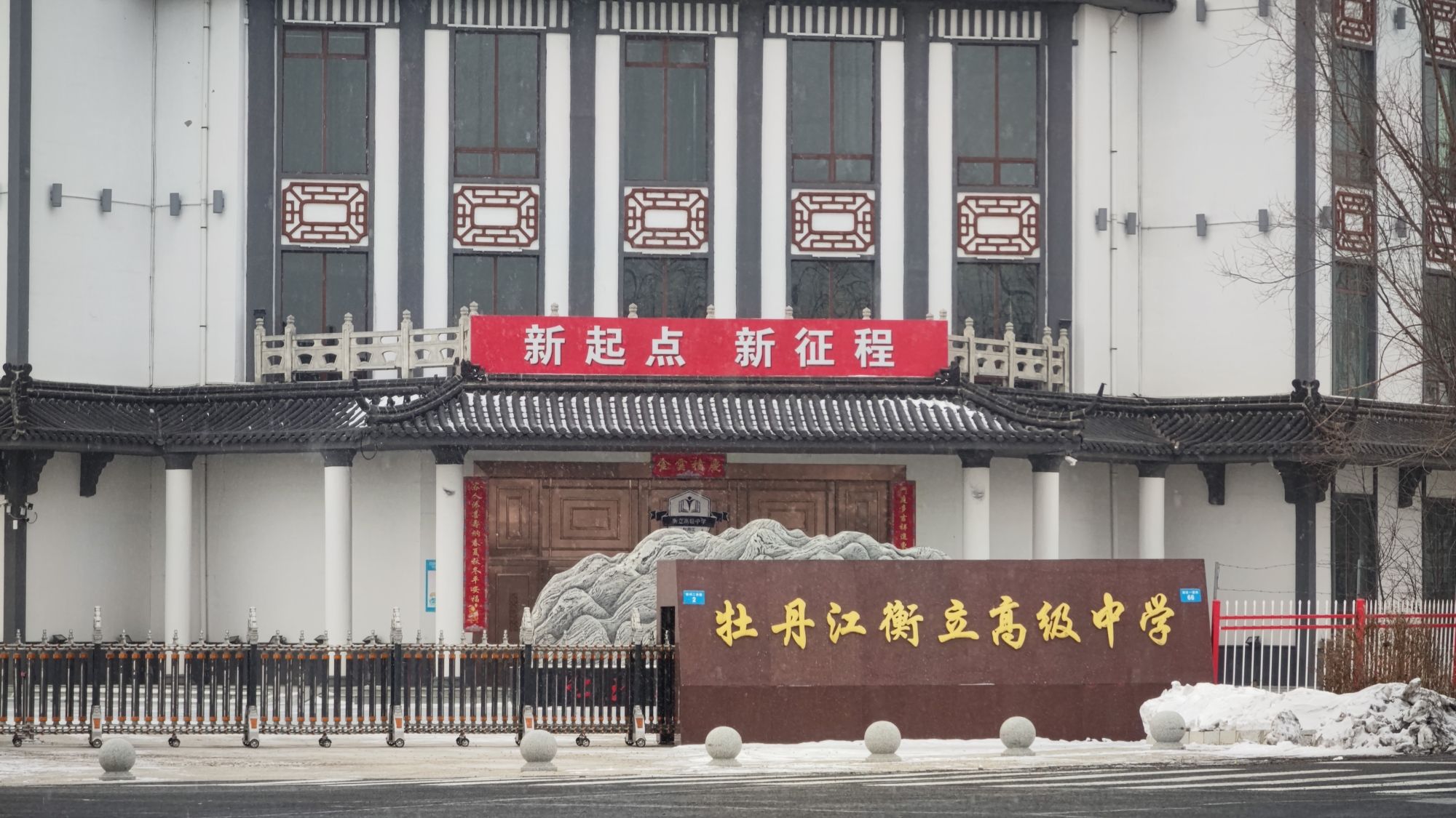 牡丹江衡立高级中学