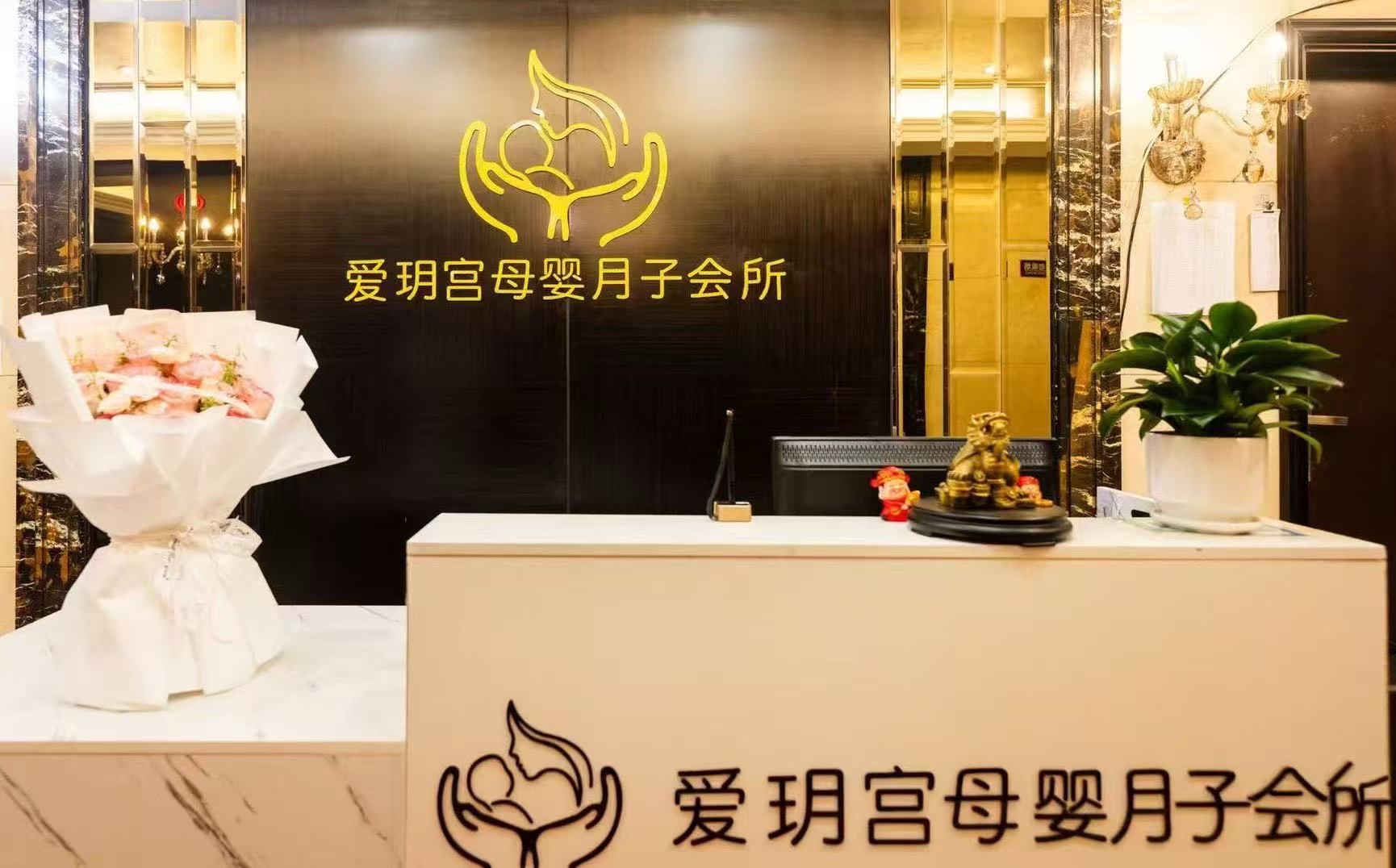 爱玥宫母婴月子会所
