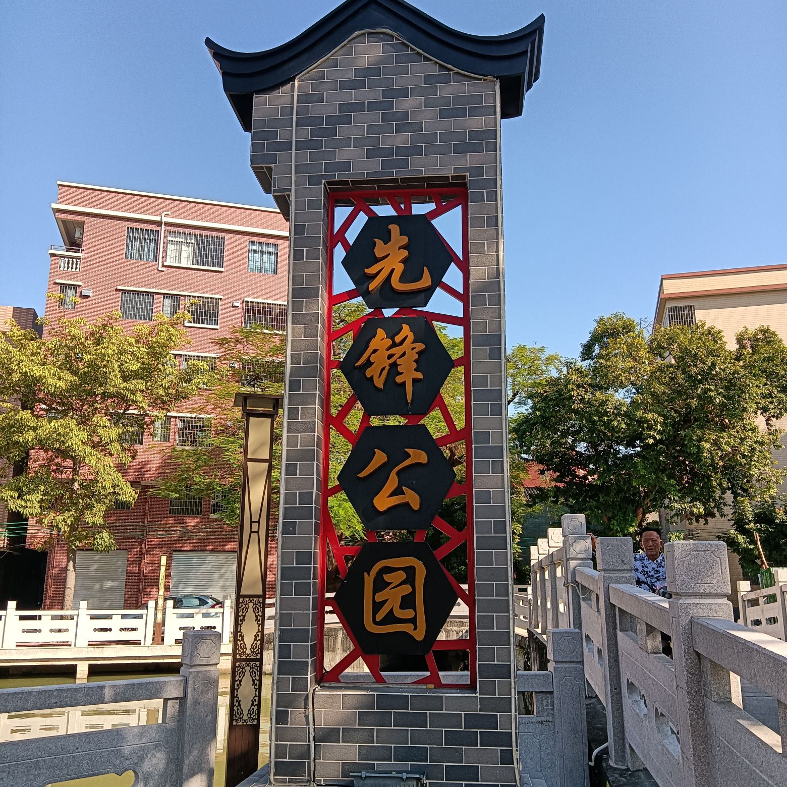 先锋公园旅行图片 1