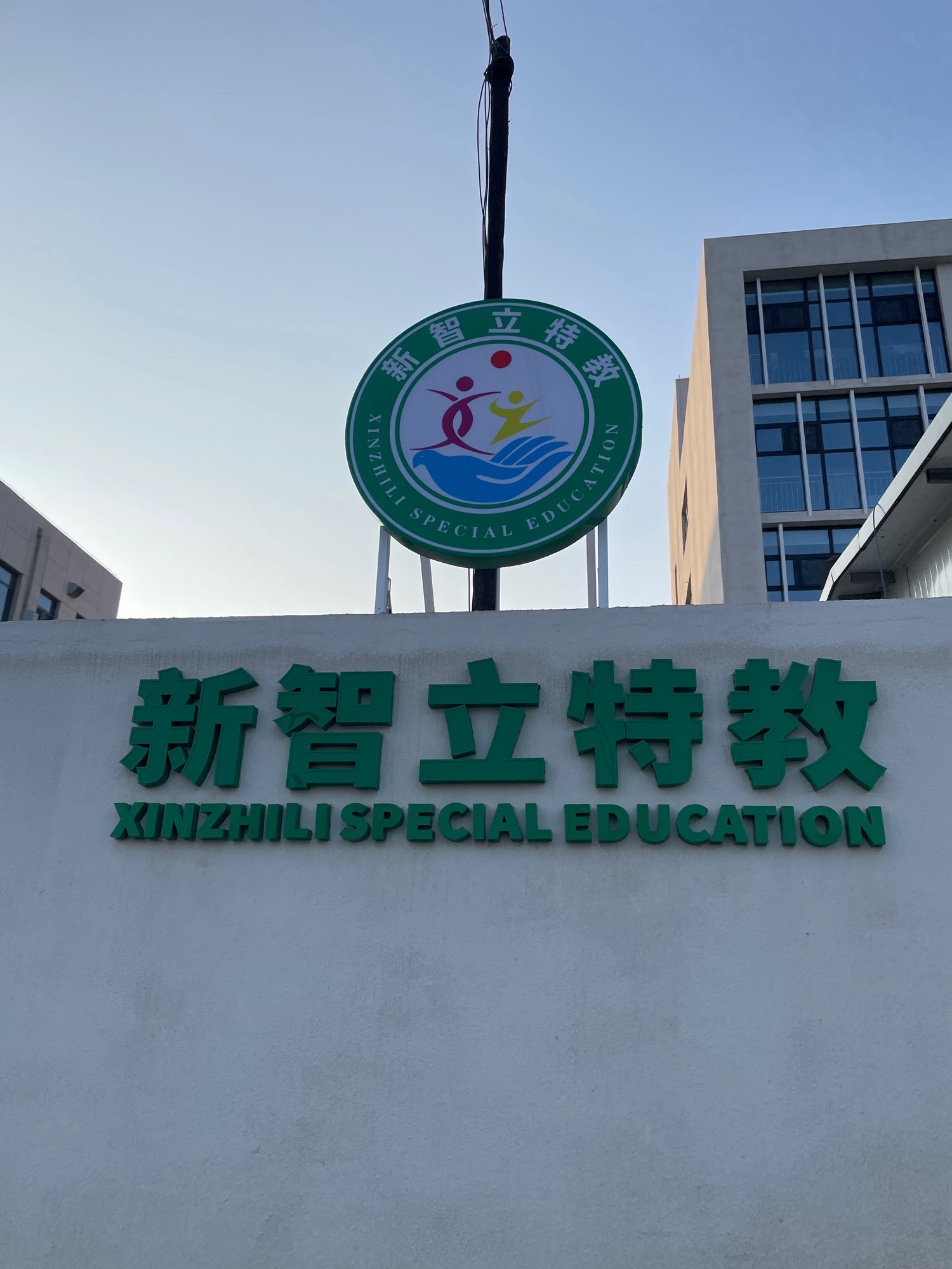 太原市新智立特殊教育学校