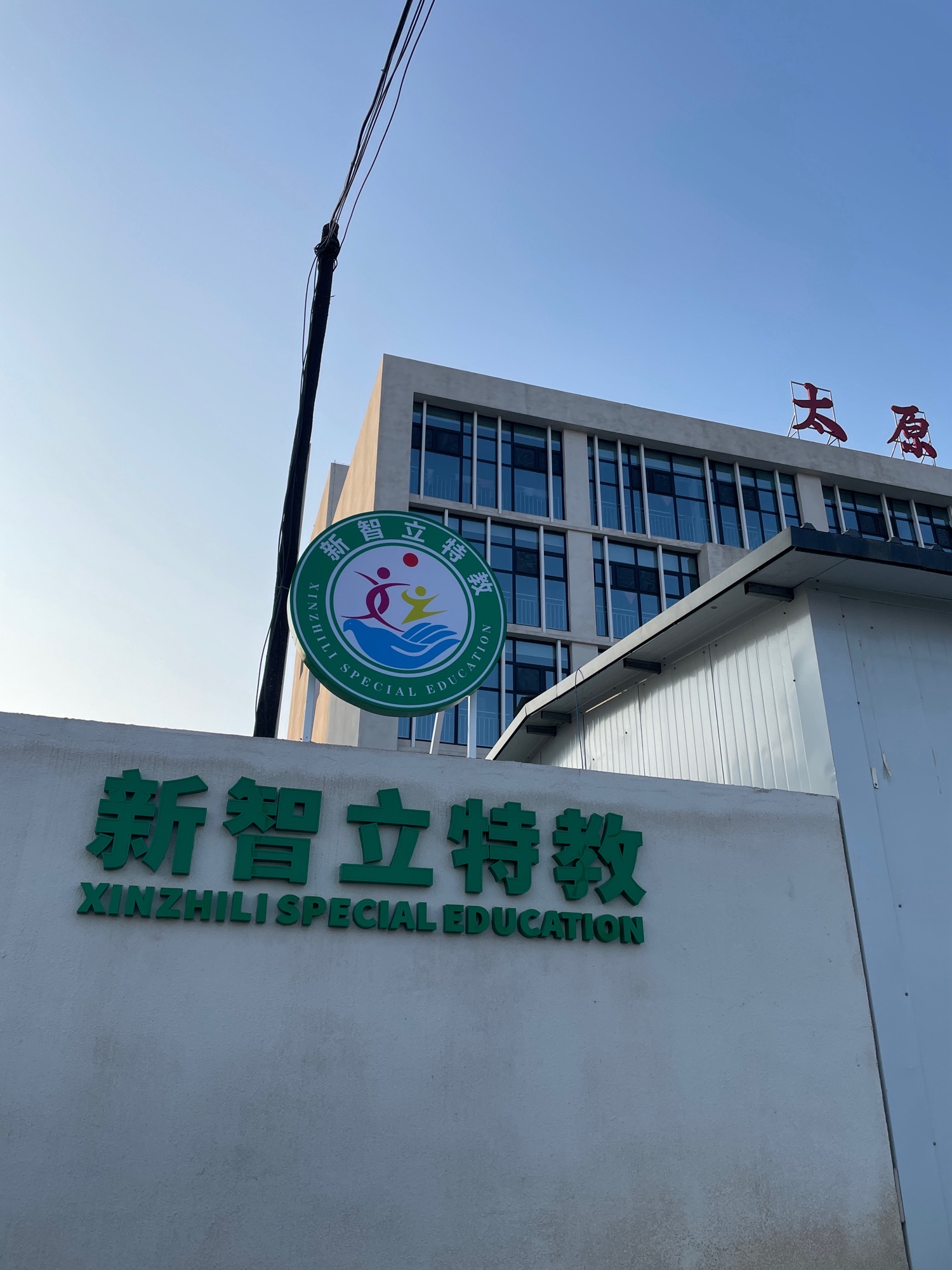 太原市新智立特殊教育学校