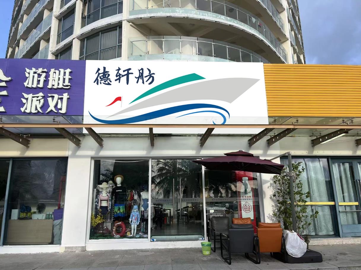 德轩游艇服务有限公司