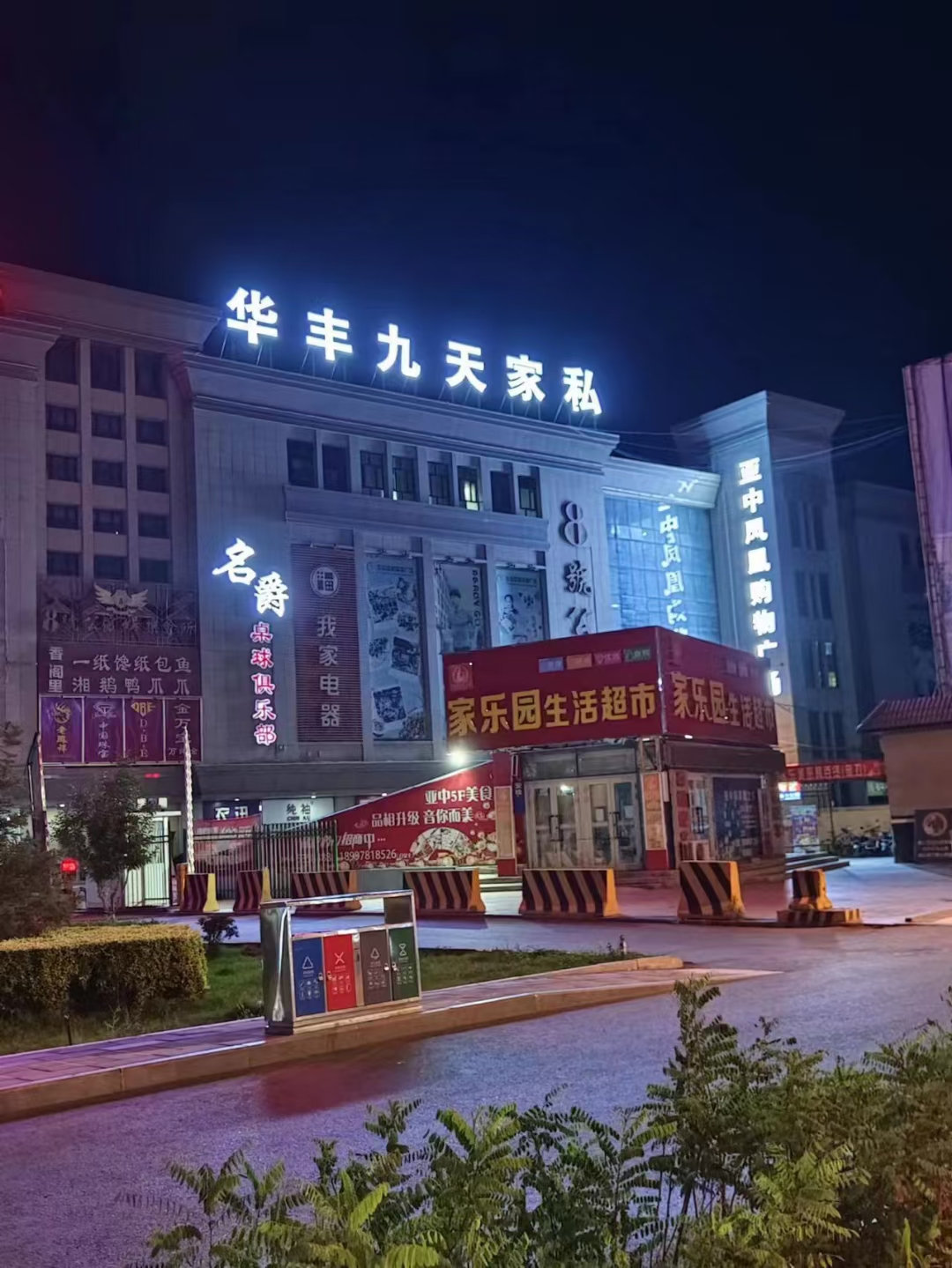 华丰九天家私(亚中凤凰购物广场店)