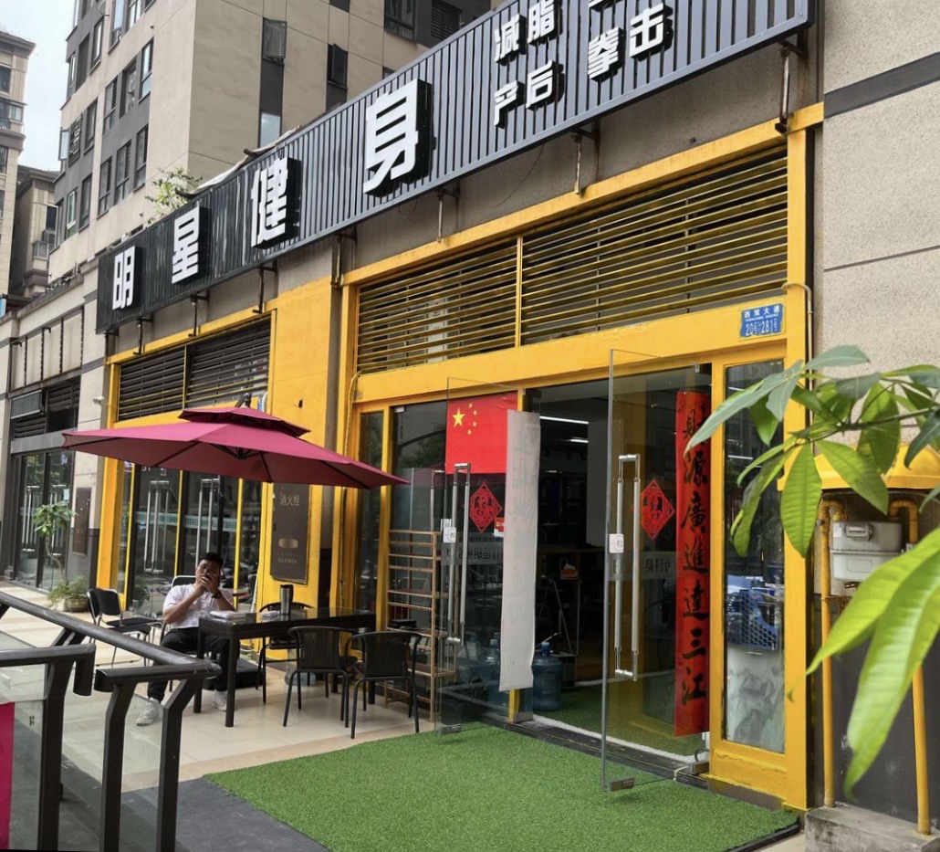 场地封面-明星健身(好城时光店)