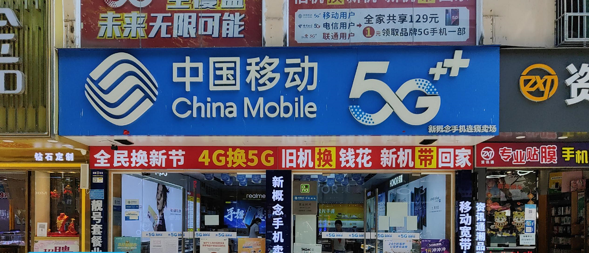 中国移动新概念手机连锁卖场