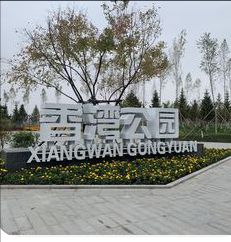 香湾公园旅行图片 1