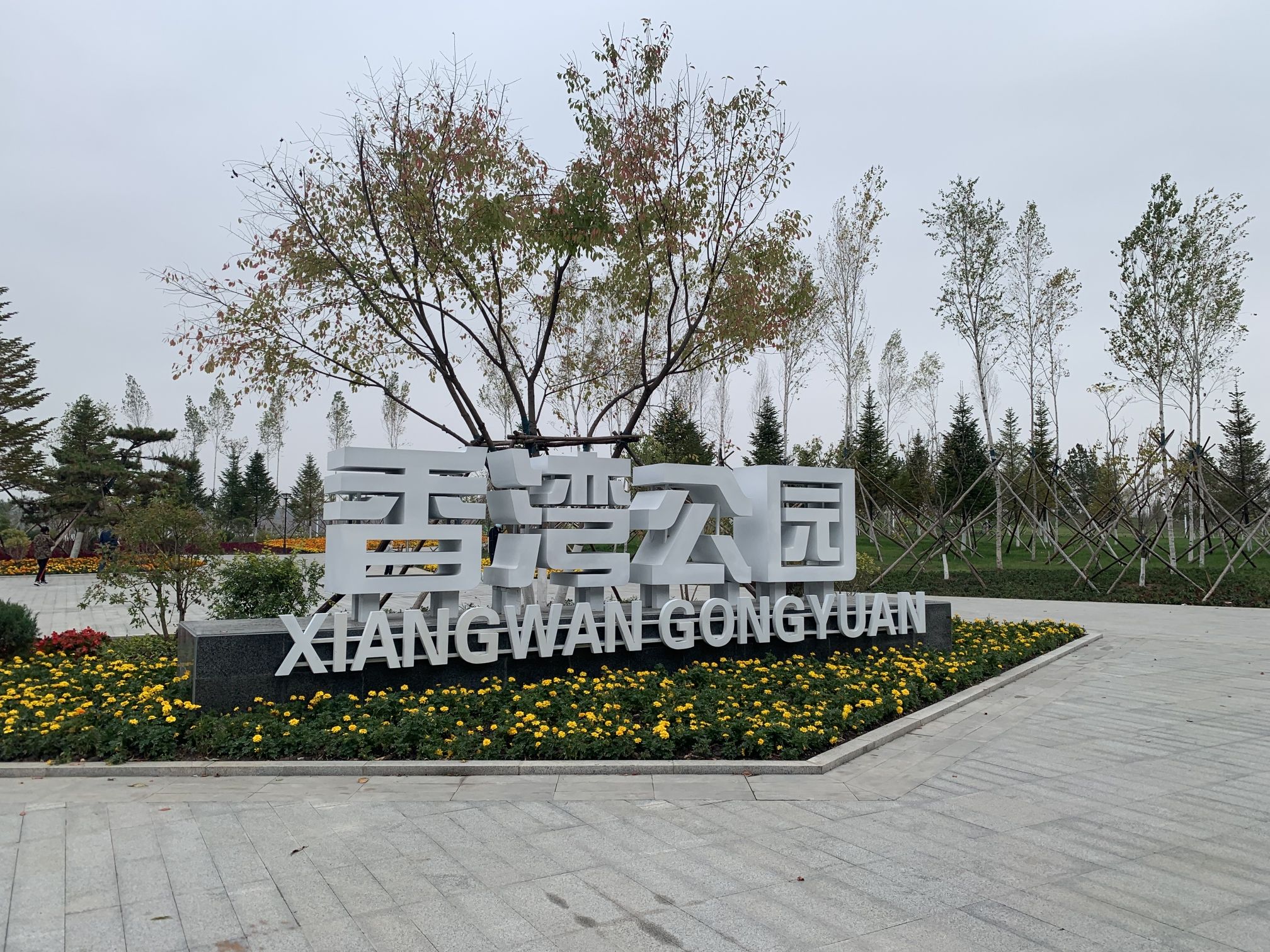 香湾公园旅行图片 1