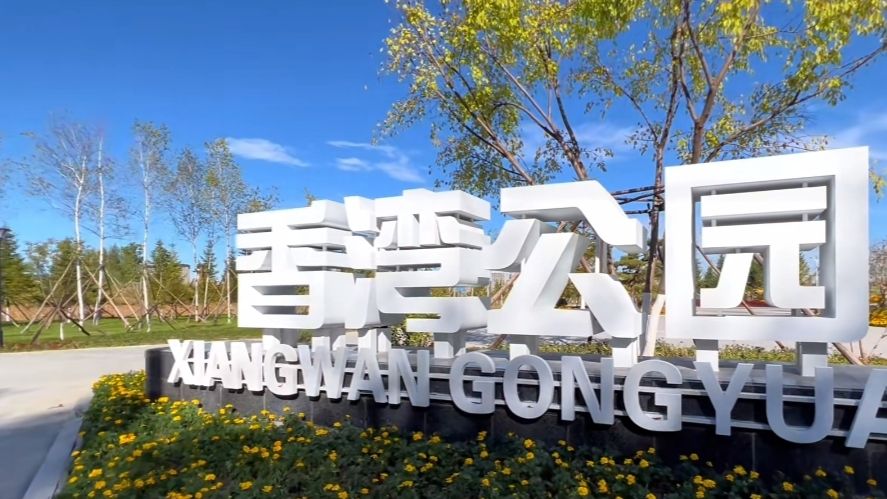 香湾公园旅行图片 1