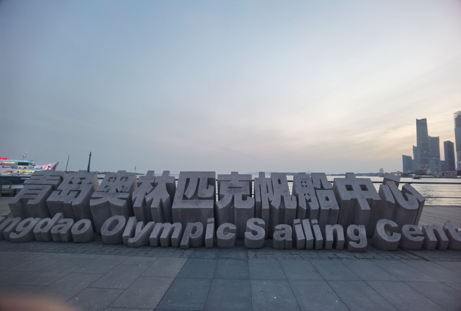 青岛奥帆海洋文化旅游区旅行图片 1
