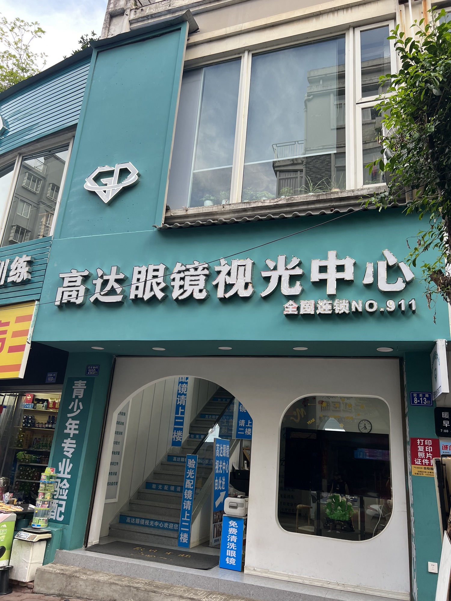 高达眼镜视光中心