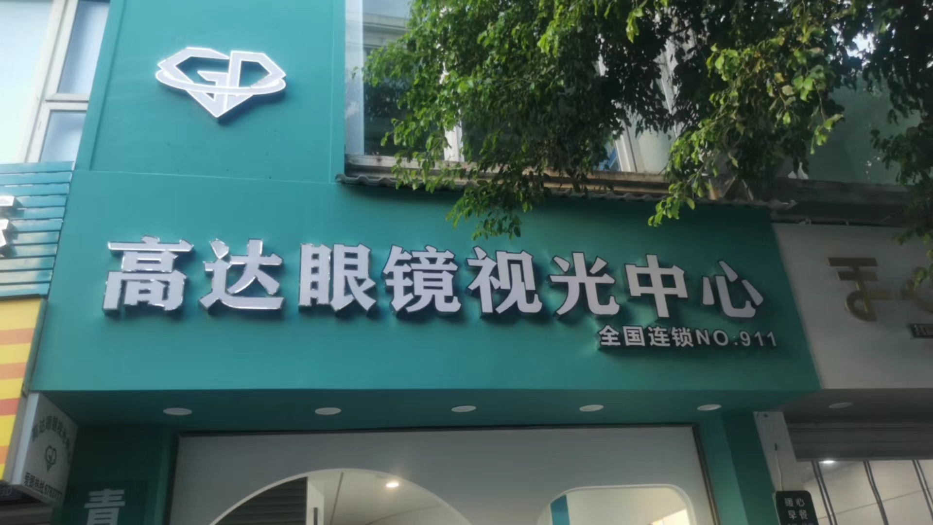 高达眼镜视光中心