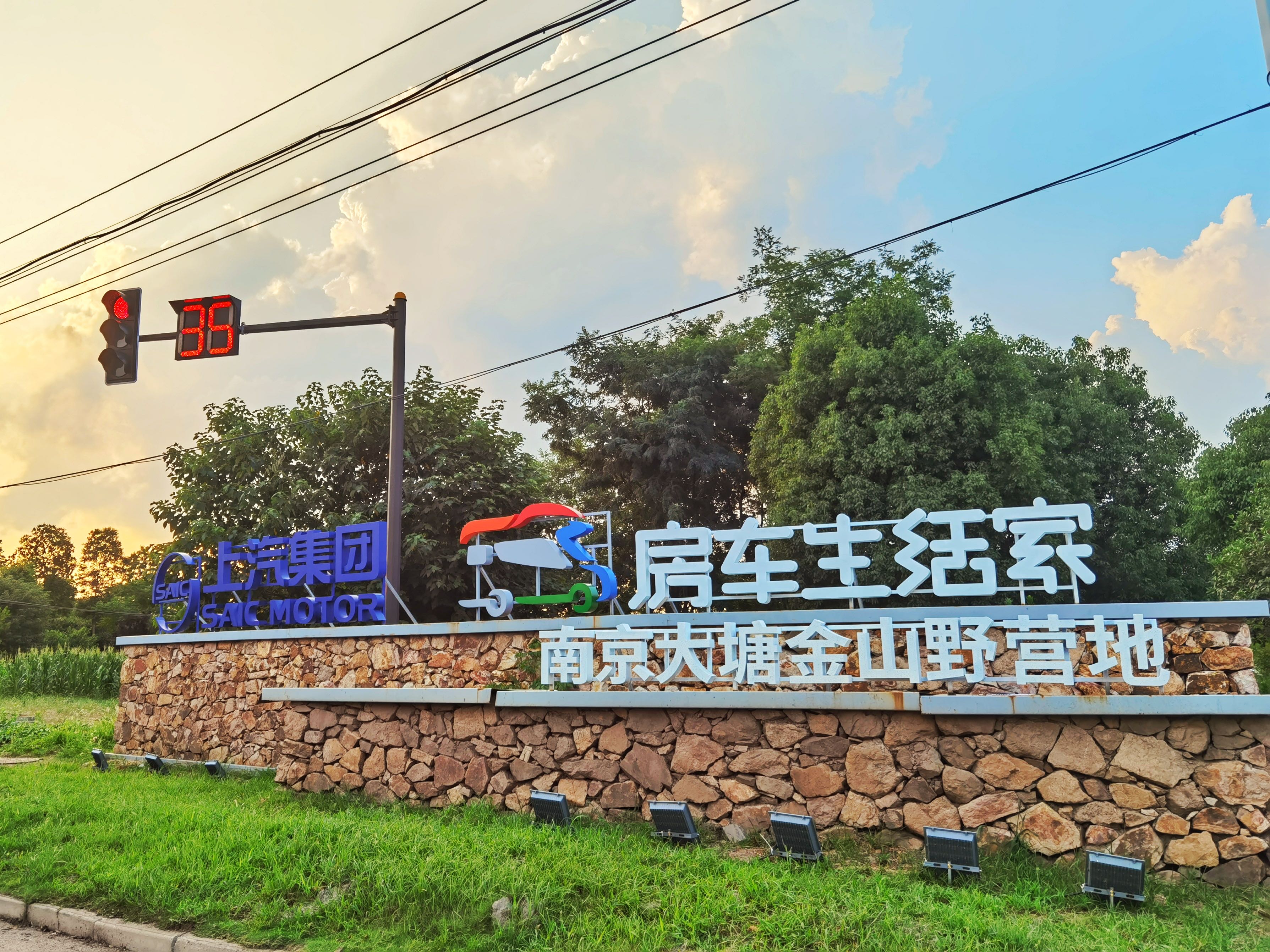 场地封面-房车生活家南京大塘金山野营地店