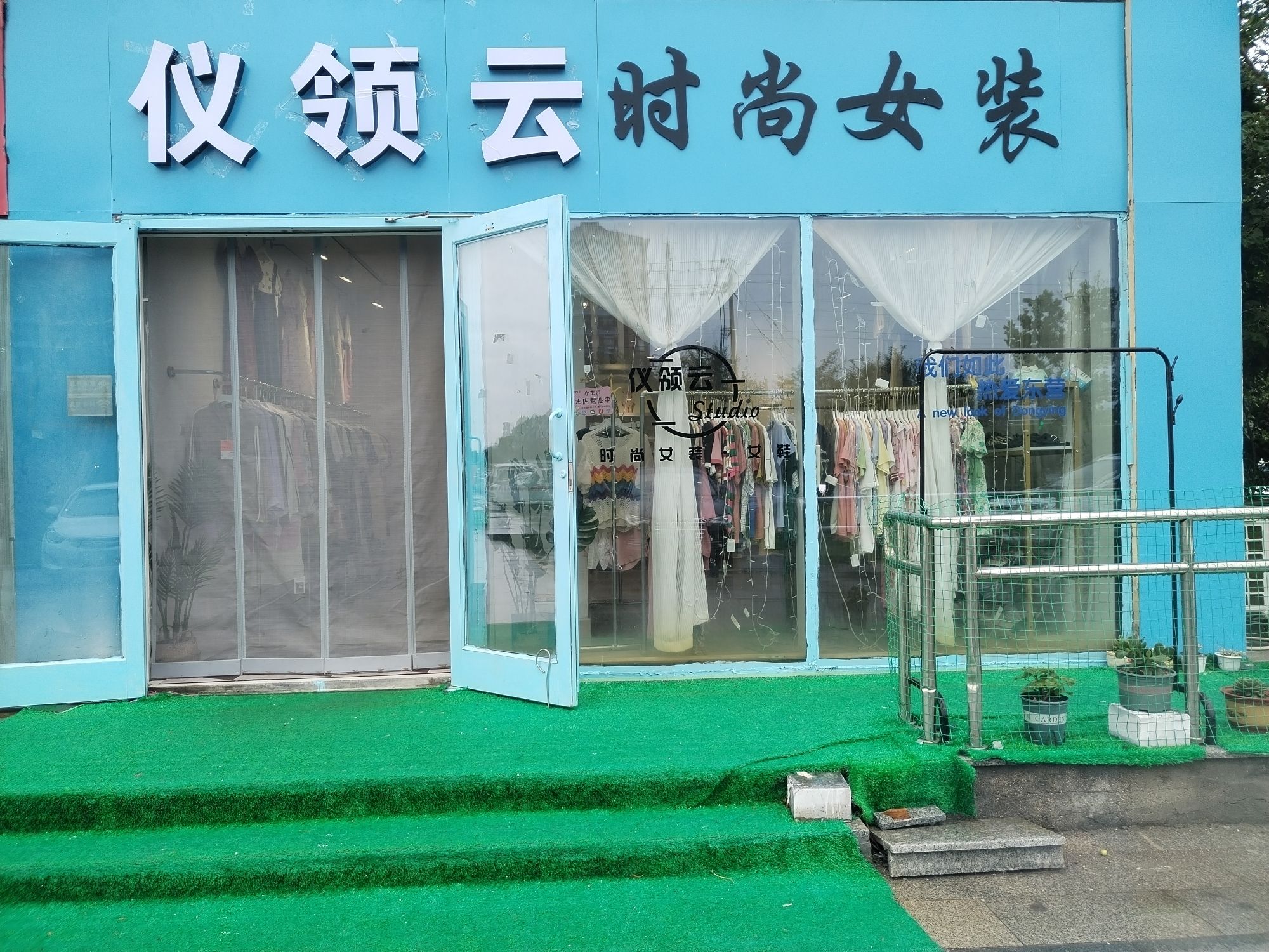 东营市仪领云女装(阳光100城市丽园店)