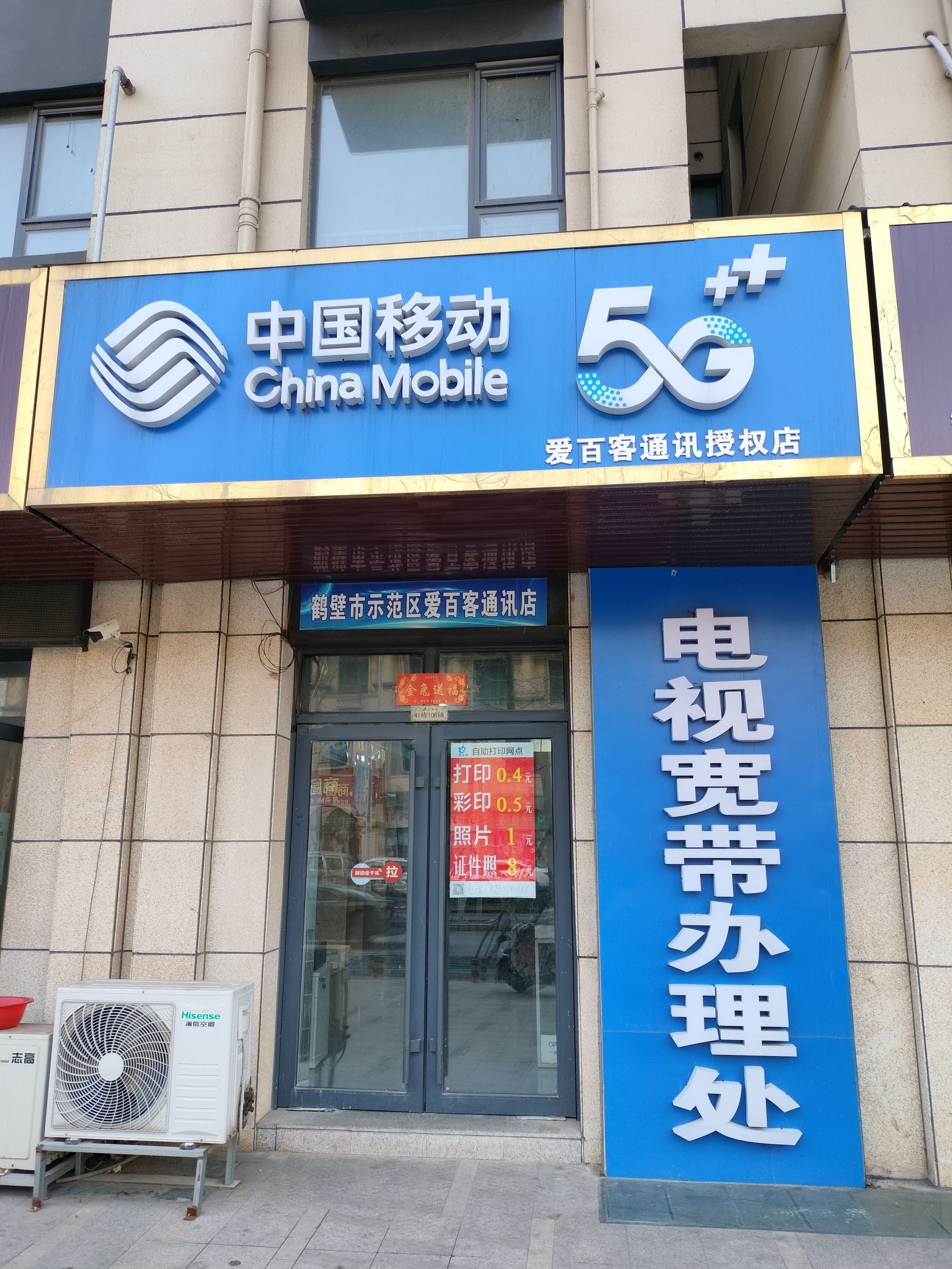 中国移动-爱百客通讯店