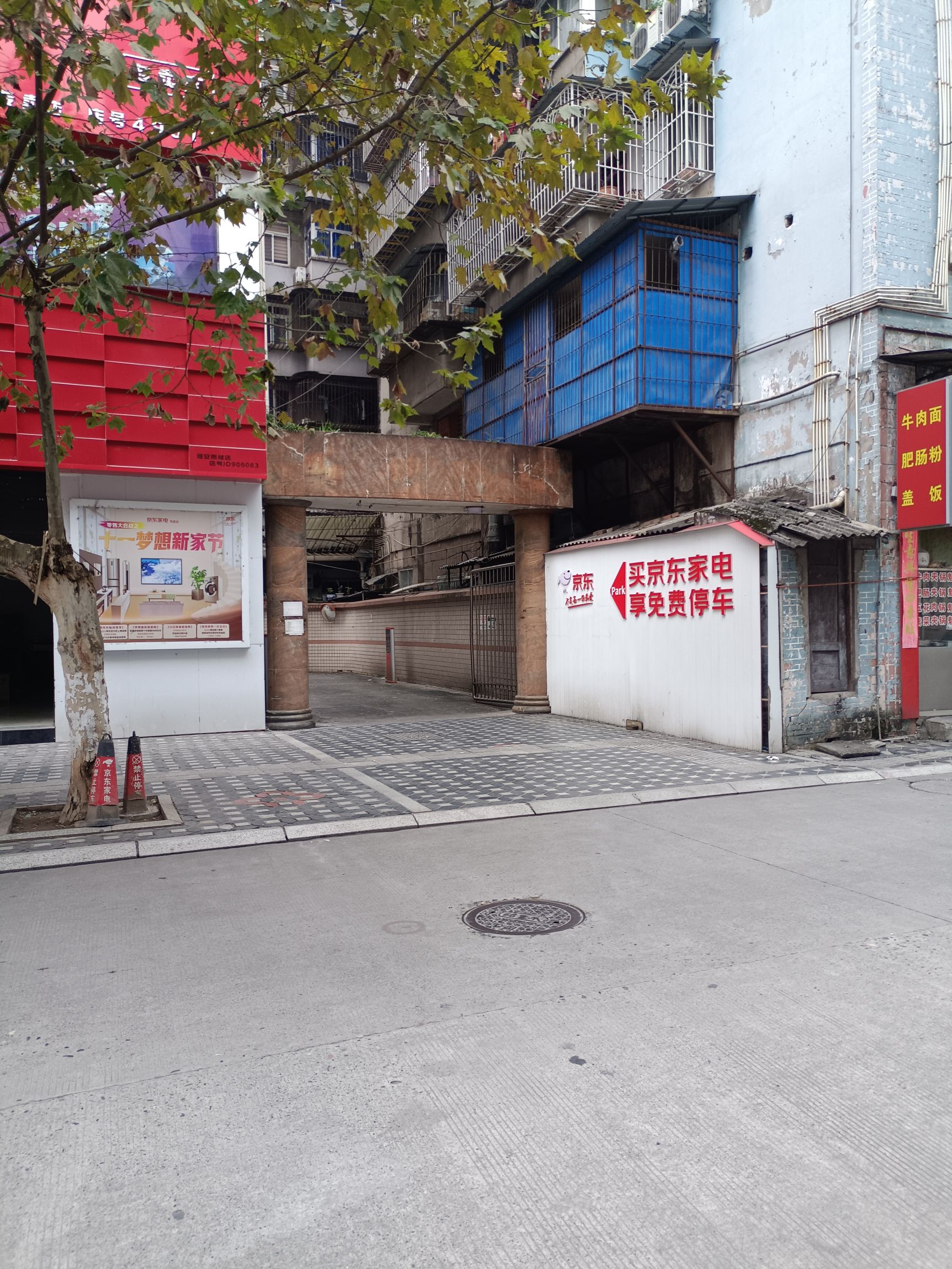 京东家电(西城街道店)