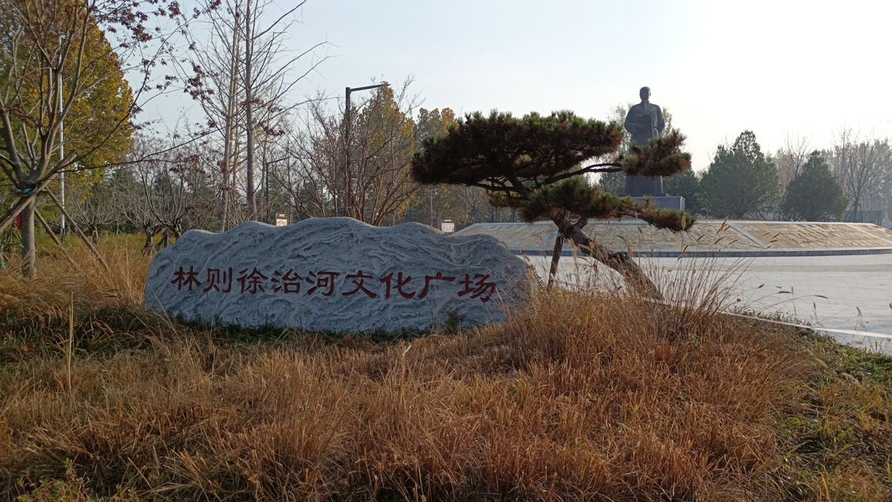 林则徐治河文化广场旅行图片 1