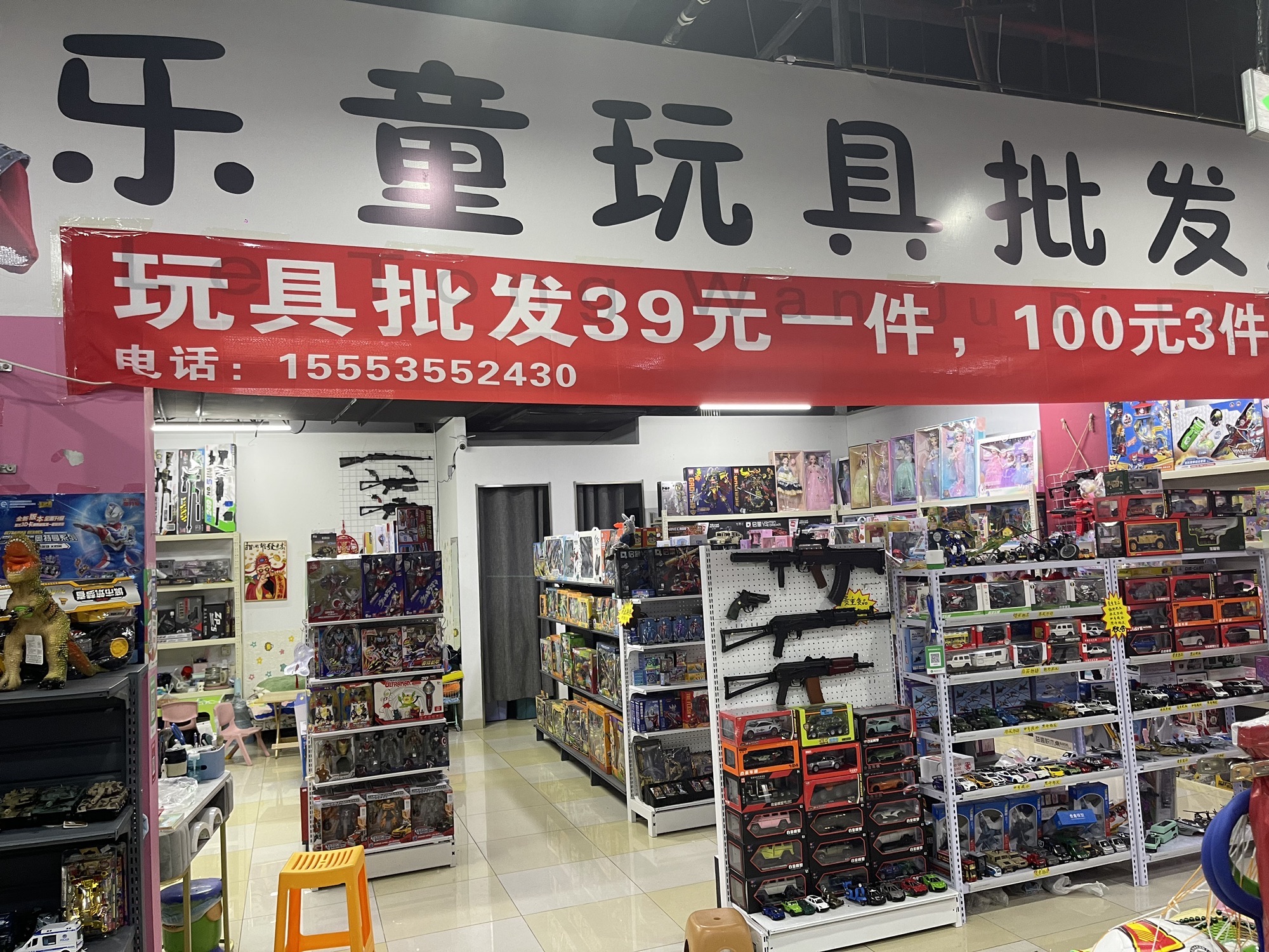 乐童玩具批发(1格广场店)