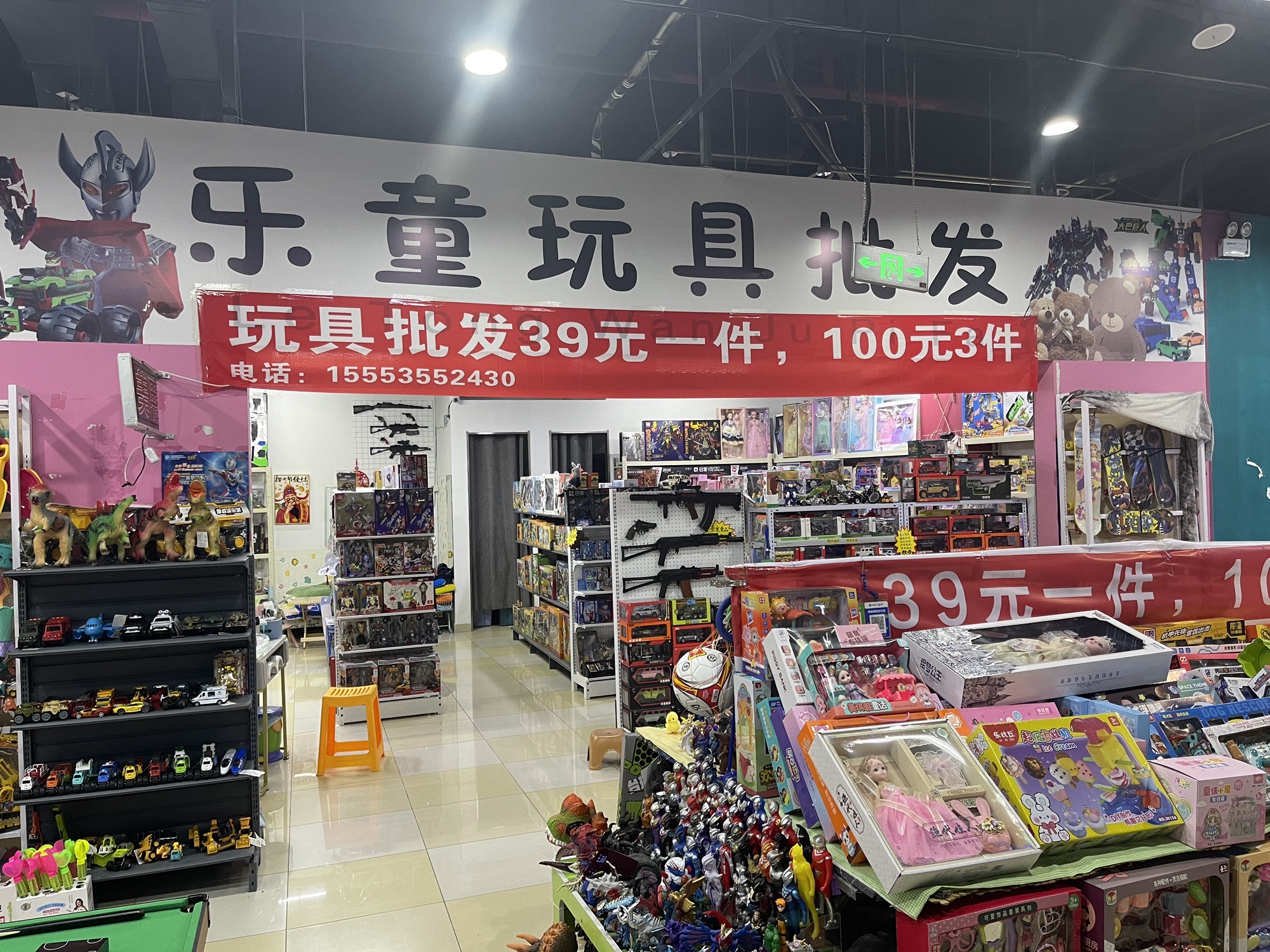 乐童玩具批发(1格广场店)