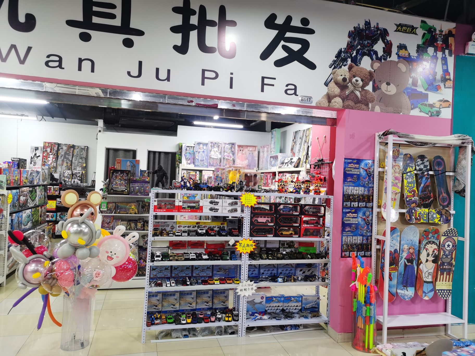 乐童玩具批发(1格广场店)