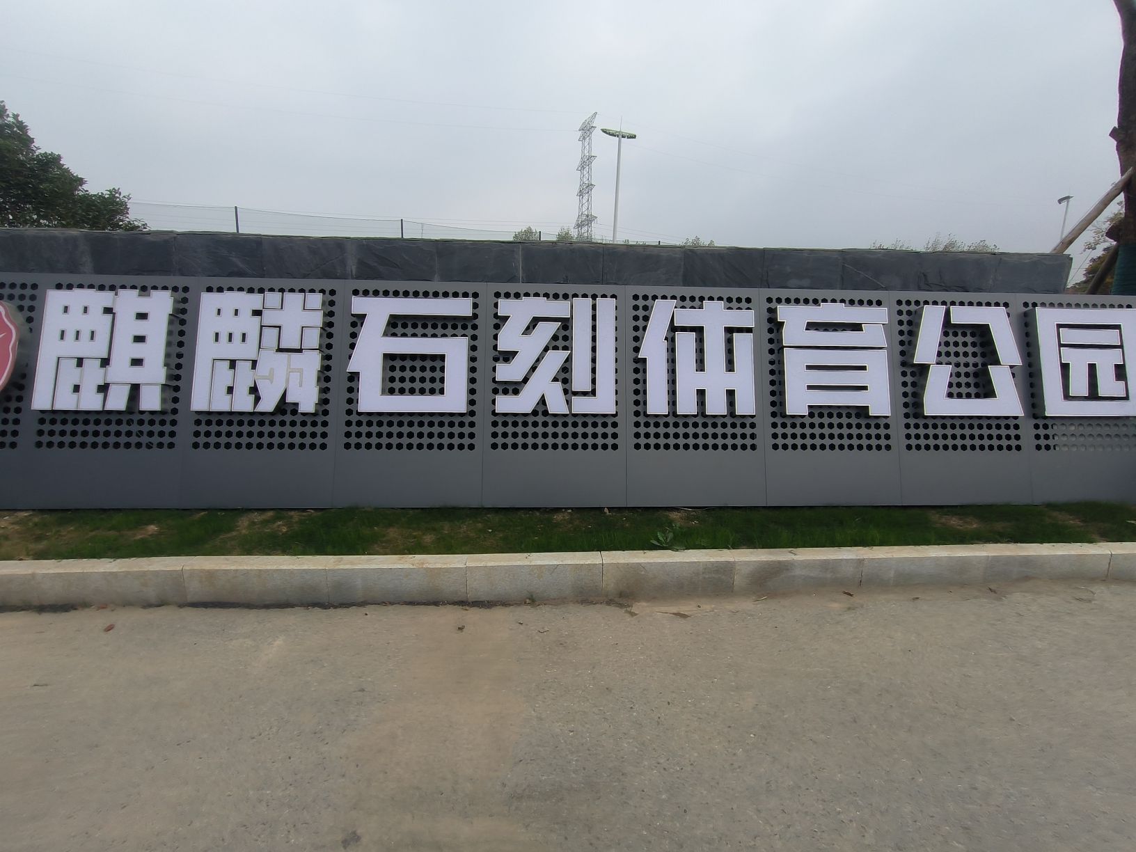 麒麟石刻体育公园旅行图片 1