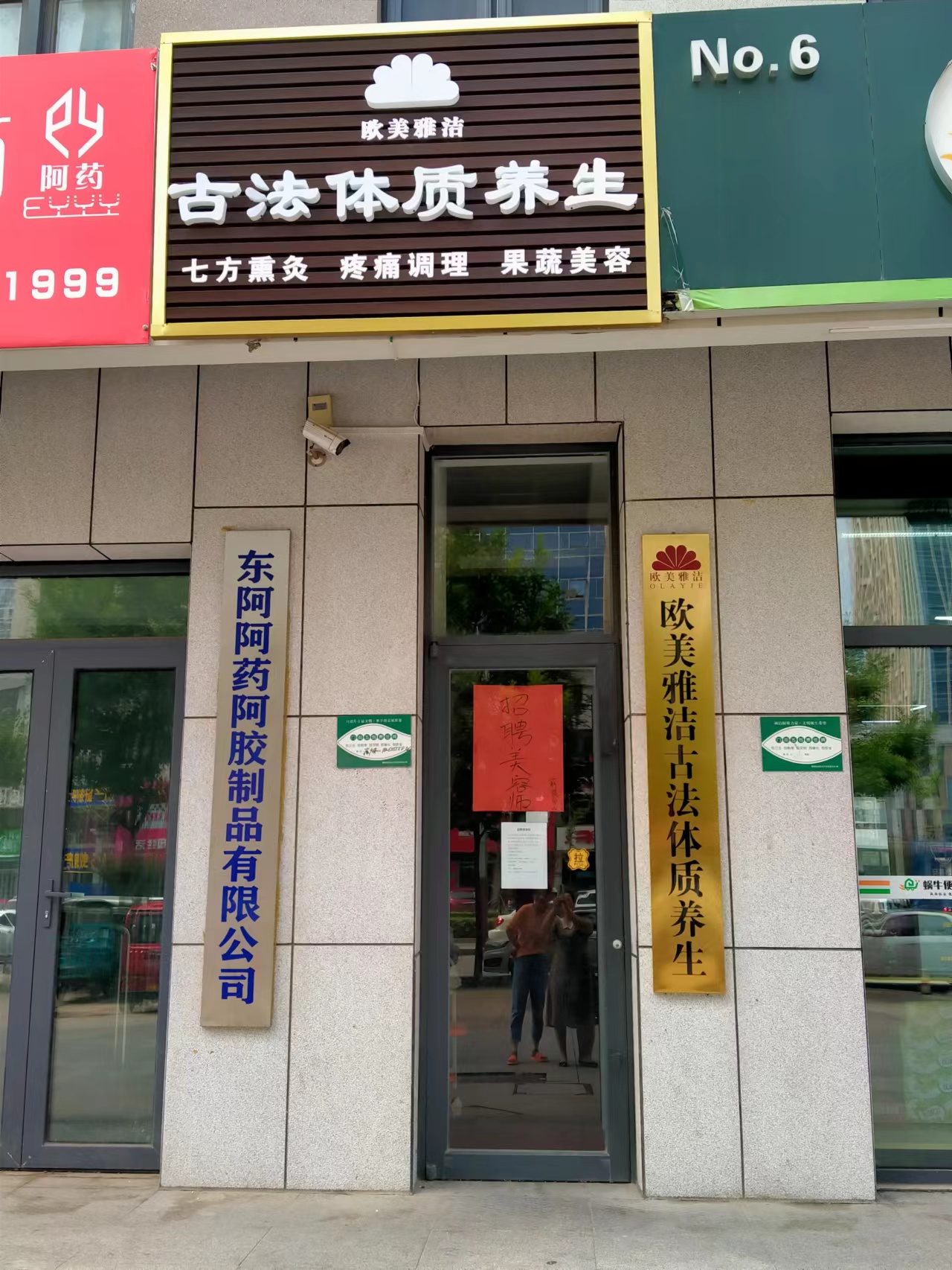 欧美雅洁古法体质养生(当代国际广场店)