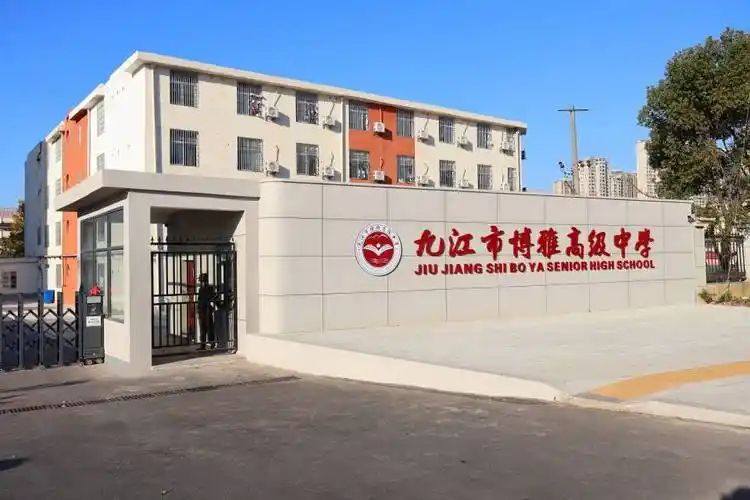 九江市博雅高级中学