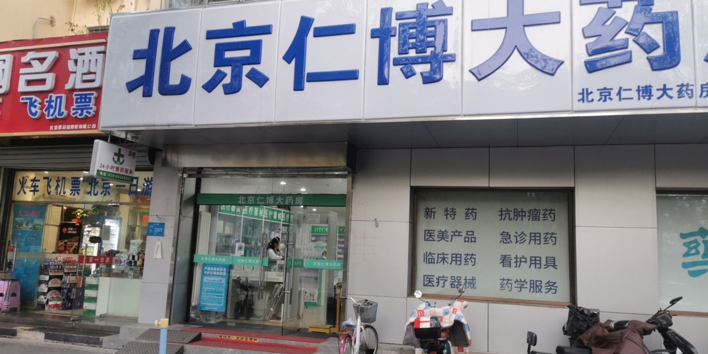 北京仁博大药房