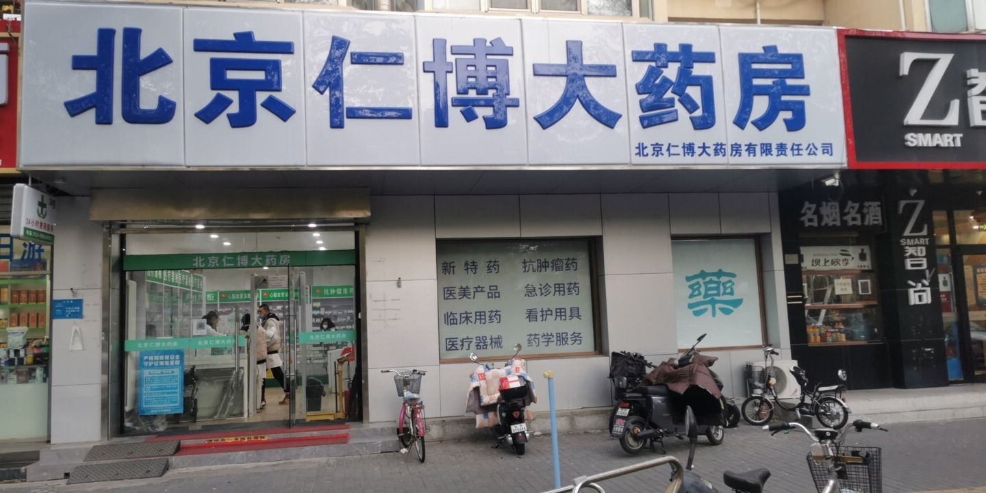 北京仁博大药房