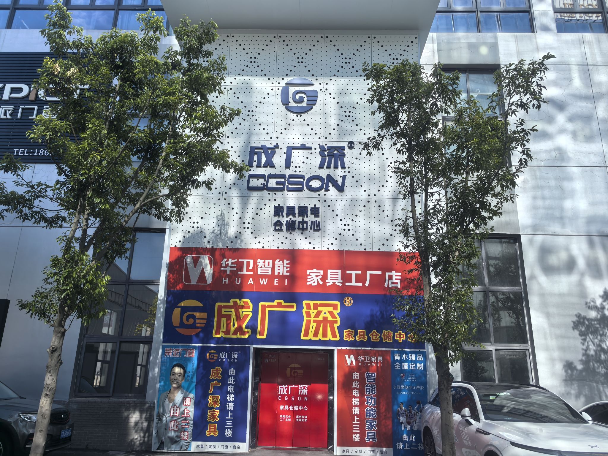 成广深家具仓储中心