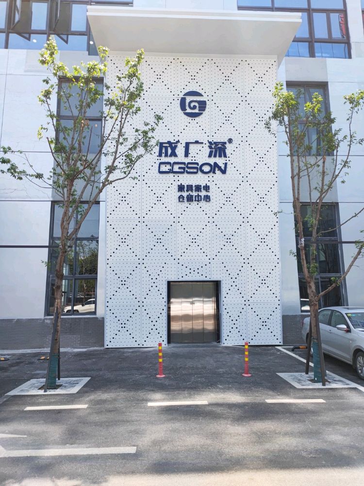 成广深家具仓储中心