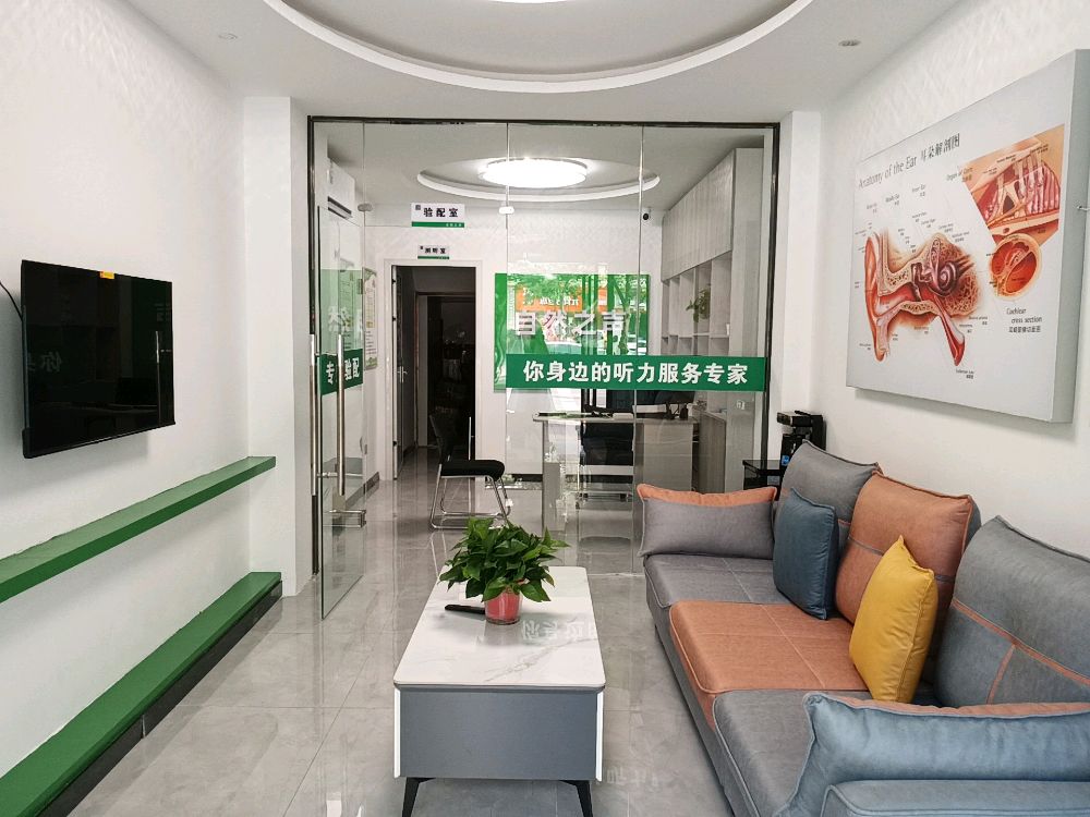 自然之声助听器·呼吸机(宝鸡渭滨店)