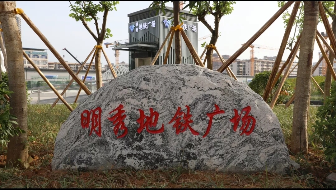 明秀地铁广场